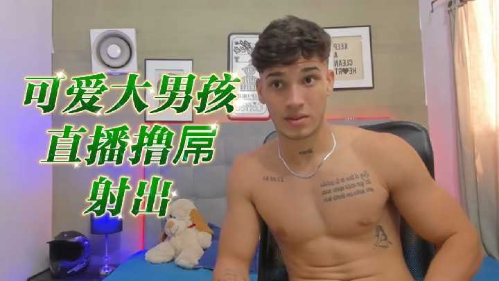 可爱大男孩激情直播撸管，撸到狂喷浓精内射！