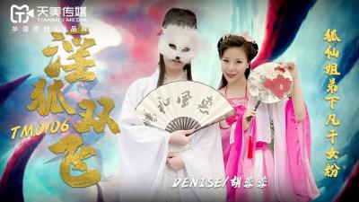 胡蓉蓉化身淫狐姐妹花，双飞盛宴极致诱惑！天美0106