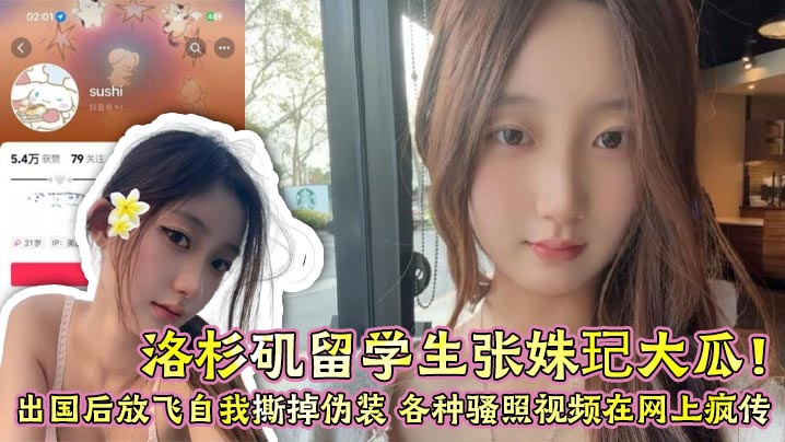 留学生张姝玘海外骚浪自拍全流出！巨乳骚穴疯狂泄欲，尺度爆裂辣瞎眼