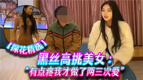 黑丝高挑美女初夜破瓜，娇喘喊疼嫩穴紧