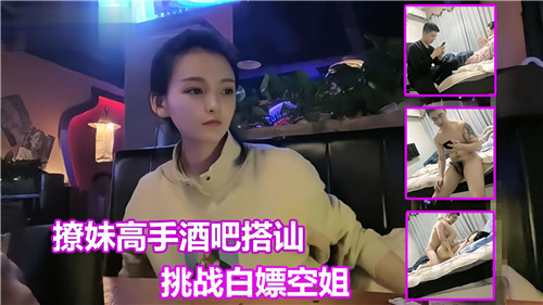 酒吧搭讪挑战白嫖空姐，巨乳骚穴爆操内射颜射